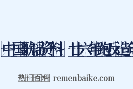 中国歌谣资料·廿六年跑反造句是什么意思的图片
